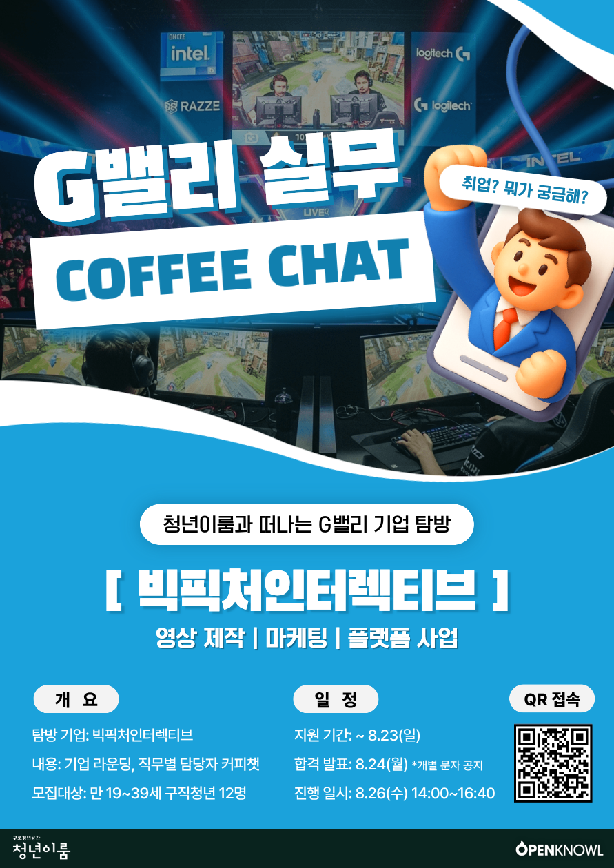 e스포츠 기업에게 직접 듣는 진짜 직무 [G밸리 실무 커피챗] 참여자 모집